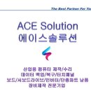 에이스솔루션 이미지