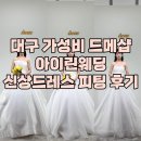 대구 가성비 드메샵 아이린웨딩 신상드레스 피팅 후기