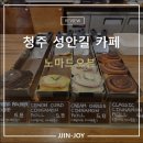 청주 성안길 카페 노마드오븐