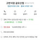 고반식당금오산점 이미지