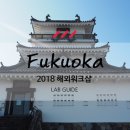 [2018 워크샵] 주식회사 랩가이드 해외워크샵 / 일본 후쿠오카(3)