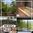 별장갈래 | [강원도 평창 숙소 추천] 나만 알고 싶은 힐링 스테이, 취호가 날숨 내돈내산 후기