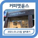 커피엣윤스 네이버블로그