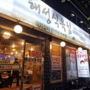 해성식육점