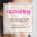 대구서구피부학원 추천 맑은 피부의 시작은 클렌징부터! 대구달서구피부학원 이미지