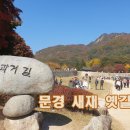 12월27일(토)문경 새재 옛길탐방 여행 이미지