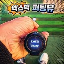 혁신언더골프용품 | 매트 없는 골프 퍼팅 연습의 혁신! 퍼팅뷰로 간단하게 연습하자