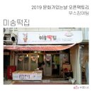 미송떡집