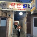 길손갈비