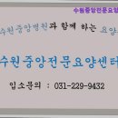 수원중앙전문요양센터