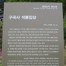 구곡사 석불입상 티스토리