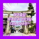 대구후쿠오카여행 여행사 / 대구공항 / 대구_일본_2박3일 #후쿠오카 #유후인 #벳푸 #뱃놀이 #TW (규슈)