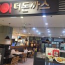 더-돈까스 이미지