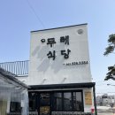 타이어프로남원 | 두레식당-남원 불향오징어볶음 청국장 맛집🦑 주말 웨이팅, 주차🅿, 서남만찬 비교