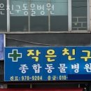 작은 친구 동물병원 이미지