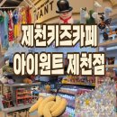 홍광초등학교 | [제천 키즈카페 추천] 아이와 가볼만한 곳! 아이원트 제천점 후기(사진 많음 주의!!)