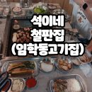 훼밀리코아/코아 패밀리 | 고기가 땡길 때는 석이네 철판집(임학동 고기집)