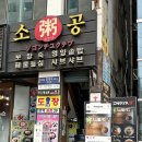 소공죽집 이미지