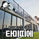 카페리뷰) 보령시 대천 카페추천, 탁트인 뷰맛집 타미띠에 내돈내산