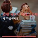 인천 세무사 서비스 안내 세무법인태강 접근성 좋은 세무 서비스 제공
