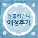 내사랑 윤블리언냐 애정후기♡ 엔프라니 스킨로션 촉촉!