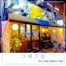 중성동131 | 마산 창동 포장마차 감성을 느낄 수 있는 그때그집