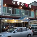백두산횟집
