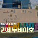 제주우리선박 | 퀸제누비아호 목포-제주 배편 아기랑 차량 선박 후기