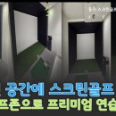 플러스스크린골프 이미지