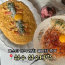 경수중학교 | 성수 파스타 성수다락 웨이팅 양식 브런치 추천
