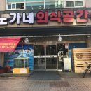 노가네 외식공간 이미지