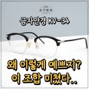 글라스코트안경 | 금자안경 KV-34 골라야 하는 이유｜직장인·학생 모두에게 잘 맞는 안경