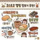 가경이네 충무김밥&샌드위치 | 코스트코 캠핑 장보기 추천! 감자샌드위치부터 충무김밥, 장어까지
