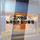 노곡 | 울산에서도 맛볼 수 있는 서초갈비! 노곡회관 방문 후기