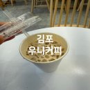 김포 감정동 우니커피 24시간 무인카페 혼자 가기 좋은 곳