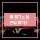힐링 가족 뮤지컬 <장 담그는 날>: 관람 후기