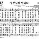 새찬송가 602장 성부님께 빕니다(통일 286) [찬양듣기&악보] 이미지