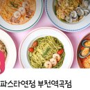 도로시파스타연정부천