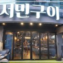 서민구이 - 안양시 동안구 관평로305번길 27 | 서민구이