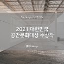 비씨에치오건축사사무소 | 2021 대한민국 공간문화대상 수상작