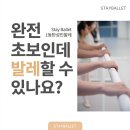 따뜻하고우아한삶스테이196 | [1동탄성인발레] 완전 초보인데 발레할 수 있나요?