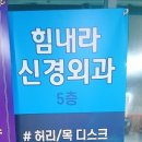 힘내라신경외과의원 네이버블로그