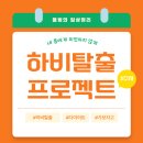 하비탈출 프로젝트 3주차 식단 운동 기록 운동을 늘려야겠어