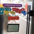 밥보다맛있는떡볶이 이미지