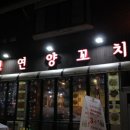 남가좌2동 주민센터 | 명지전문대&amp;명지대맛집, 인생 양꼬치집 성연양꼬치 다녀온 후기 !!