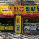 안흥찐빵만두 이미지