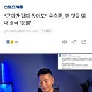 “군대만 갔다 왔어도” 유승준, 팬 댓글 읽다 결국 ‘눈물’ 이미지