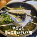 금수복국 본점 | 미쉐린 가이드 부산 2025 선정된 부산 맛집 금수복국 해운대본점 내 돈 내산 후기