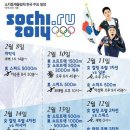 [2014 소치]'겨울축제' 소치올림픽, '코리아 골든 데이' 찾아라[대표팀 경기일정] 이미지