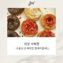 자혜원 | [안동/예천 원데이클래스] 의성 자혜원 베이킹 클래스 수업 후기, 디저트 클래스, 구움도넛